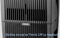 Мойка воздуха Venta LW15 черный